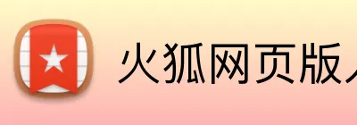 火狐网页版入口 logo