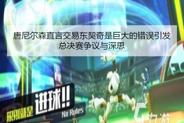 唐尼尔森直言交易东契奇是巨大的错误引发总决赛争议与深思