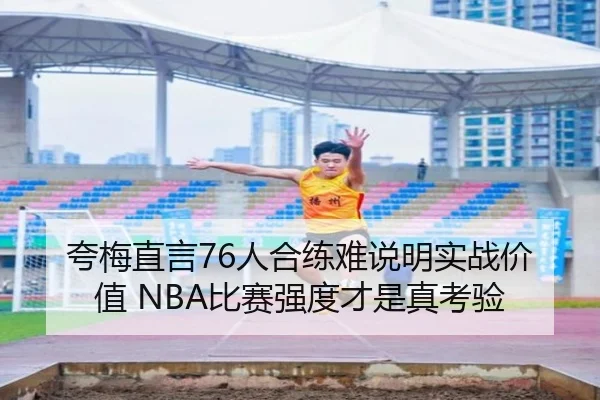 夸梅直言76人合练难说明实战价值 NBA比赛强度才是真考验